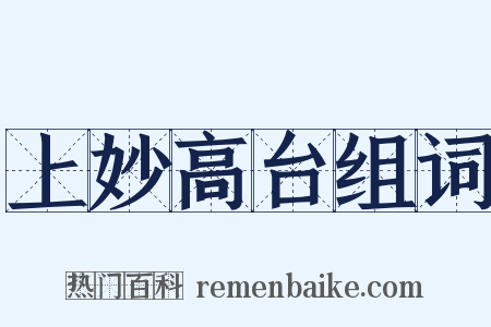 上妙高台组词是什么意思的图片